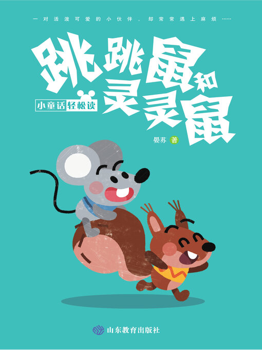 Title details for 跳跳鼠和灵灵鼠 by 晏苏 - Available